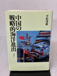 中国の戦略的海洋進出 勁草書房 平松 茂雄