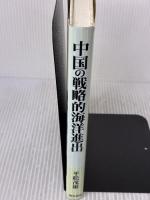 中国の戦略的海洋進出 勁草書房 平松 茂雄