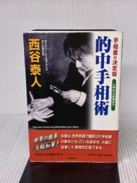 的中手相術 株式会社 創文 西谷 泰人