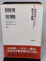 的中手相術 株式会社 創文 西谷 泰人