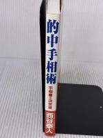 的中手相術 株式会社 創文 西谷 泰人