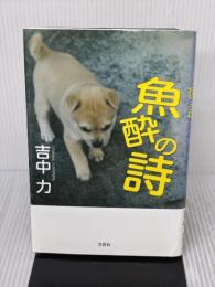 魚酔の詩 文芸社 吉中 力