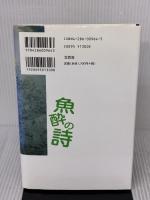 魚酔の詩 文芸社 吉中 力