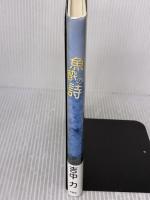 魚酔の詩 文芸社 吉中 力