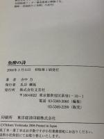 魚酔の詩 文芸社 吉中 力