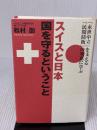 スイスと日本 国を守るということ －「永世中立」を支える「民間防衛」の知恵に学ぶ 祥伝社 松村 劭