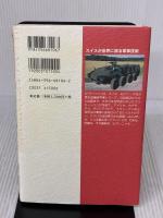 スイスと日本 国を守るということ －「永世中立」を支える「民間防衛」の知恵に学ぶ 祥伝社 松村 劭
