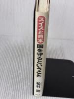 スイスと日本 国を守るということ －「永世中立」を支える「民間防衛」の知恵に学ぶ 祥伝社 松村 劭
