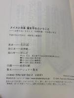 スイスと日本 国を守るということ －「永世中立」を支える「民間防衛」の知恵に学ぶ 祥伝社 松村 劭