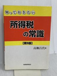 所得税の常識 第9版 (知っておきたい) 税務経理協会 高柳 昌代