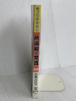 所得税の常識 第9版 (知っておきたい) 税務経理協会 高柳 昌代