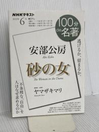 安部公房『砂の女』 2022年6月 (NHK100分de名著) NHK出版 ヤマザキマリ