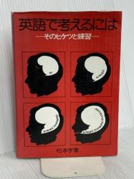英語で考えるには そのヒケツと練習―Toward Thinking in English パイインターナショナル 松本 亨