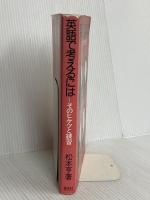 英語で考えるには そのヒケツと練習―Toward Thinking in English パイインターナショナル 松本 亨