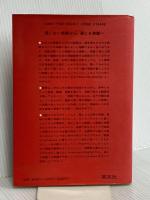 英語で考えるには そのヒケツと練習―Toward Thinking in English パイインターナショナル 松本 亨