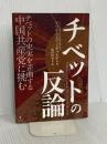 チベットの反論 —チベットの史実を歪曲する中国共産党に挑む 集広舎 アリヤ・ツェワン・ギャルポ