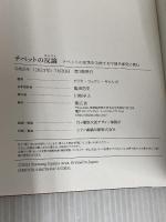 チベットの反論 —チベットの史実を歪曲する中国共産党に挑む 集広舎 アリヤ・ツェワン・ギャルポ