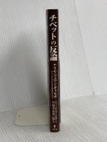 チベットの反論 —チベットの史実を歪曲する中国共産党に挑む 集広舎 アリヤ・ツェワン・ギャルポ
