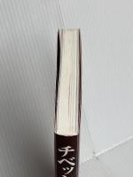 チベットの反論 —チベットの史実を歪曲する中国共産党に挑む 集広舎 アリヤ・ツェワン・ギャルポ