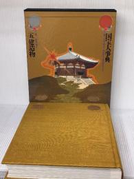 国宝大事典 (5) 建造物 講談社