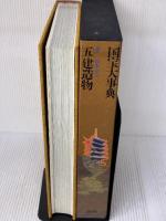 国宝大事典 (5) 建造物 講談社