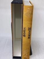 国宝大事典 (5) 建造物 講談社