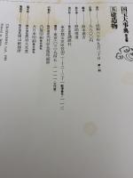 国宝大事典 (5) 建造物 講談社