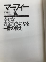 【※カバー無し】マーフィー幸せなお金持ちになる一番の教え: 「よいことだけ」が今日から起き始める 経済界 松本 幸夫