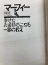 【※カバー無し】マーフィー幸せなお金持ちになる一番の教え: 「よいことだけ」が今日から起き始める 経済界 松本 幸夫