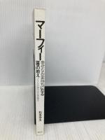【※カバー無し】マーフィー幸せなお金持ちになる一番の教え: 「よいことだけ」が今日から起き始める 経済界 松本 幸夫