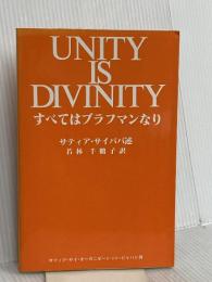 すべてはブラフマンなり 蝸牛社 サティア サイババ