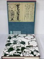 図説日本の古典〈19〉曲亭馬琴 (1980年)