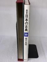 図説日本の古典〈19〉曲亭馬琴 (1980年)