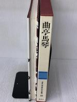 図説日本の古典〈19〉曲亭馬琴 (1980年)