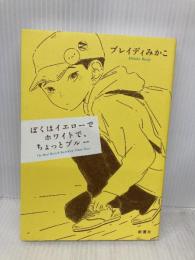ぼくはイエローでホワイトで、ちょっとブルー 新潮社 ブレイディ みかこ