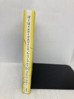 ぼくはイエローでホワイトで、ちょっとブルー 新潮社 ブレイディ みかこ