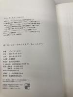 ぼくはイエローでホワイトで、ちょっとブルー 新潮社 ブレイディ みかこ