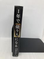 １年で億り人になる サンマーク出版 戸塚真由子