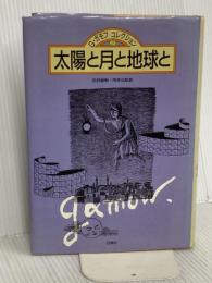 太陽と月と地球と (G・ガモフコレクション) 白揚社 ジョージ ガモフ
