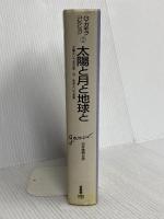 太陽と月と地球と (G・ガモフコレクション) 白揚社 ジョージ ガモフ