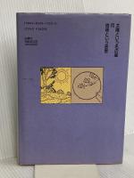 太陽と月と地球と (G・ガモフコレクション) 白揚社 ジョージ ガモフ