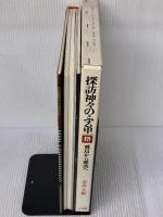 探訪神々のふる里〈5〉飛鳥から難波へ (1982年) 小学館