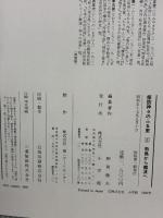 探訪神々のふる里〈5〉飛鳥から難波へ (1982年) 小学館