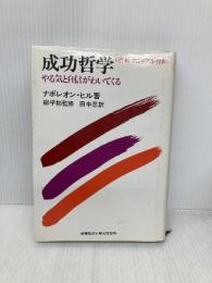 成功哲学: やる気と自信がわいてくる 発心社 ナポレオン ヒル