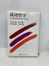 成功哲学: やる気と自信がわいてくる 発心社 ナポレオン ヒル