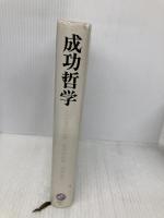成功哲学: やる気と自信がわいてくる 発心社 ナポレオン ヒル