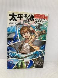 たったひとりのサバイバル・ゲーム! 太平洋を泳ぎぬけ! KADOKAWA トレイシー・ターナー