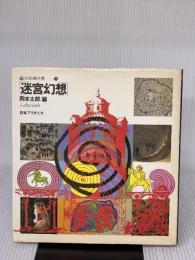 遊びの百科全書〈10〉迷宮幻想 (1980年)