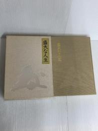 盛大な人生 天風シリーズ第2弾 日本経営合理化協会出版局 中村 天風