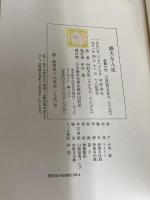 盛大な人生 天風シリーズ第2弾 日本経営合理化協会出版局 中村 天風